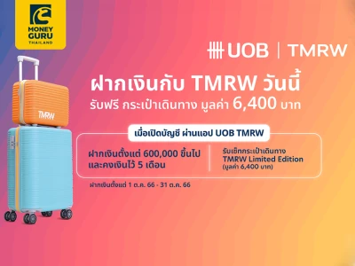เปิดบัญชี TMRW วันนี้ รับฟรี เซทกระเป๋าเดินทาง Limited Edition มูลค่า 6,400 บาท