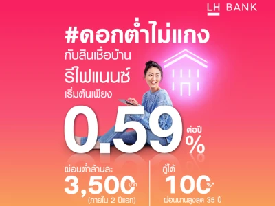 #ดอกต่ำไม่แกง กับสินเชื่อบ้านรีไฟแนนซ์ ดอกเบี้ยต่ำ!! เพียง 0.59% ต่อปี รับทุกโครงการจัดสรร วันนี้ - 31 ธ.ค. 64