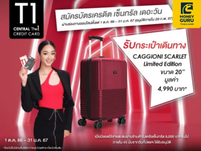 สมัครบัตรเครดิต เซ็นทรัล เดอะวัน รับกระเป๋าเดินทาง CAGGIONI มูลค่า 4,990 บาท (รุ่น SCARLET Limited Edition ขนาด 20 นิ้ว)
