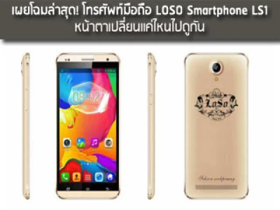 เผยโฉมล่าสุด! โทรศัพท์มือถือ LOSO Smartphone LS1 หน้าตาเปลี่ยนแค่ไหนไปดูกัน