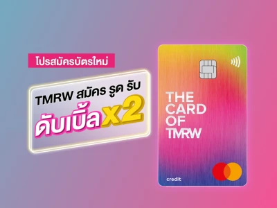 โปรลูกค้าใหม่ บัตรเครดิต TMRW สุดคุ้ม สมัคร รูด รับ ดับเบิ้ล