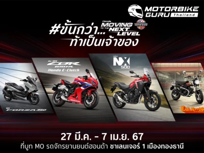 Honda เปิดแคมเปญ “ขั้นกว่า...ท้าเป็นเจ้าของ” จัดหนักโปรโมชั่นบิ๊กไบค์ และข้อเสนอพิเศษมากมายในงานมอเตอร์โชว์