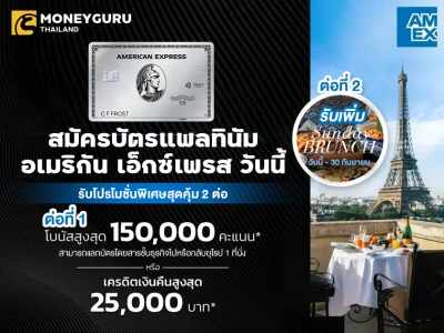 สมัครบัตรแพลทินัมอเมริกัน เอ็กซ์เพรส วันนี้ รับโปรโมชั่นพิเศษสุดคุ้ม 2 ต่อ