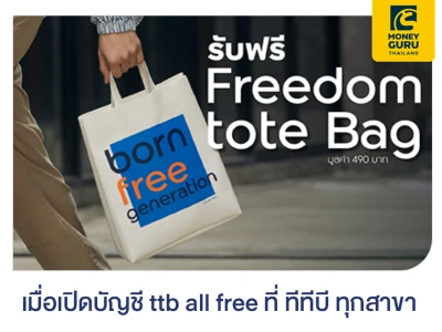 รับฟรี Freedom tote Bag มูลค่า 490 บาท เมื่อเปิดบัญชี ttb all free ที่ ทีทีบี ทุกสาขา