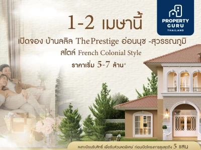 เปิดจองบ้านลลิล The Prestige อ่อนนุช - สุวรรณภูมิ สไตล์ French Colonial เริ่ม 5-7 ล้าน* ลงทะเบียนรับสิทธิพิเศษ