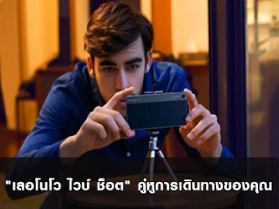 "เลอโนโว ไวบ์ ช็อต" คู่หูการเดินทางของคุณ