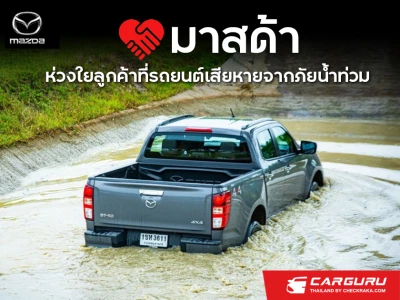 มาสด้าห่วงใยลูกค้าที่รถยนต์เสียหายจากภัยน้ำท่วมลดค่าอะไหล่ 50% ลดค่าแรง 10% ตลอดเดือนตุลาคม