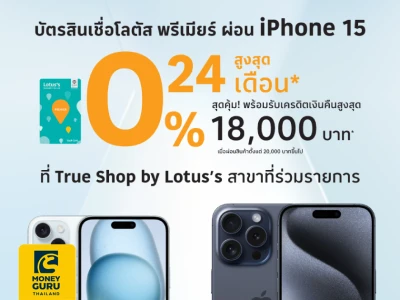 iPhone15 ผ่อนด้วยบัตรสินเชื่อโลตัส พรีเมียร์ ที่ True Shop by Lotus's นานสูงสุด 24 เดือน