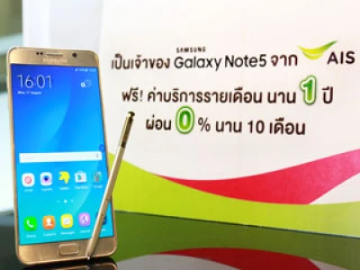 เป็นเจ้าของ Samsung Galaxy Note 5 จากเอไอเอสวันนี้ รับฟรี! ค่าบริการรายเดือนนาน 1 ปีเต็ม