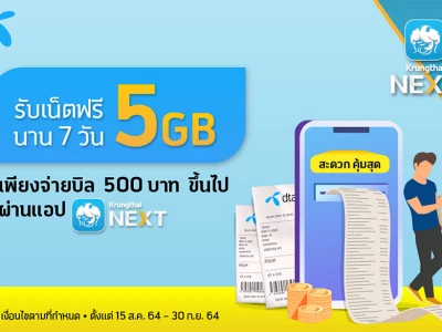 รับเน็ตฟรี 5GB นาน 7 วัน เพียงจ่ายบิล 500 บาท ขึ้นไป ผ่านแอปพลิเคชัน Krungthai NEXT