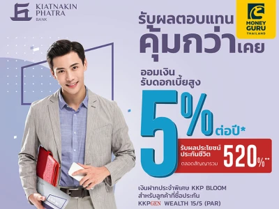 สมัครบัญชีเงินฝากประจำพิเศษกับ KKP BLOOM รับผลตอบแทนคุ้มกว่า ออมเงินรับดอกเบี้ยสูง 5% ต่อปี*