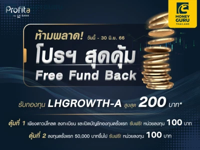 โปรสุดคุุ้ม! Free Fund Back รับกองทุน LHGROWTH-A สูงสุด 200 บาท