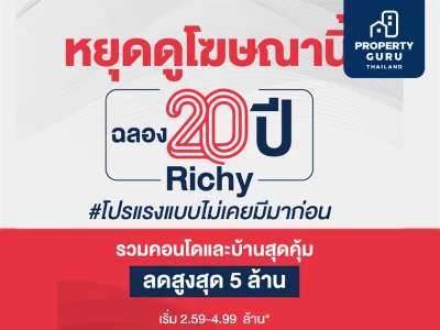 Richy 20 Years แจกทุกยูนิตส่งท้ายปี ลดสูงสุด 5 ล้าน*