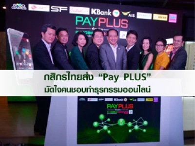 กสิกรไทย ส่ง "Pay PLUS" มัดใจคนชอบทำธุรกรรมออนไลน์