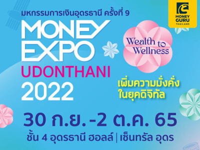 Money Expo Udonthani 2022 จัดเต็มทุกเรื่องการเงิน-การลงทุน พร้อมโปรแรงแห่งปี สู่ชาวอีสานตอนบน