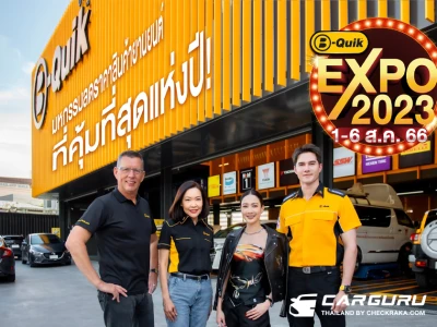 มหกรรมลดราคาสินค้ายานยนต์ B-QUIK EXPO 2023 ยกขบวนสินค้ามาลดราคาสูงสุด 50% ทุกสาขาทั่วไทย