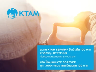 ลงทุน KTAM SSF หรือ RMF รับเงินคืน 100 บาท เข้ากองทุน KTSTPLUS เมื่อมียอดลงทุนสุทธิทุกๆ 50,000 บาท