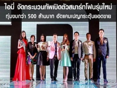 ไอมี่ จัดกระบวนทัพเปิดตัวสมาร์ทโฟนรุ่นใหม่ ทุ่มงบกว่า 500 ล้านบาท อัดแคมเปญกระตุ้นยอดขาย