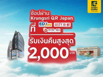 ช้อปผ่าน Krungsri QR Japan ที่ Edion, ASTY Kyoto และ First Avenue Tokyo Station รับเงินคืนสูงสุด 2,000 บาท