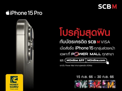 SCB M ซื้อ iPhone15 แบ่งชำระ 0% นาน 10 เดือน และรับส่วนลดสูงสุด 5,800 บาท* ที่ Power Mall, M Online