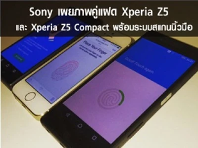 Sony เผยภาพคู่แฝด Xperia Z5 และ Xperia Z5 Compact พร้อมระบบสแกนนิ้วมือ
