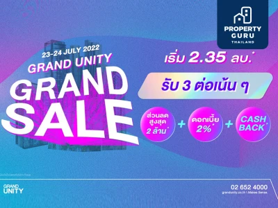 แกรนด์ยูนิตี้ จับมือ LH Bank จัดแคมเปญ "Grand Unity Grand Sale" ดอกเบี้ยคงที่ 2% ผ่อนต่ำล้านละ 3,000 บ.*
