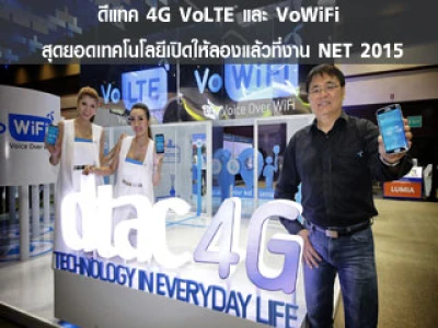 ดีแทค 4G VoLTE และ VoWiFi สุดยอดเทคโนโลยีเปิดให้ลองแล้วที่งาน NET 2015