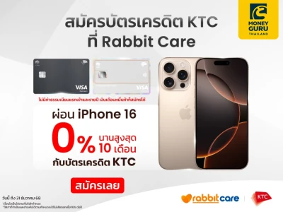 สมัครบัตรเครดิต KTC วันนี้ ผ่อน iPhone 16 เพียง 0% นานสูงสุด 10 เดือน*