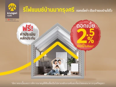สินเชื่อบ้านกรุงศรีรีไฟแนนซ์ ประหยัดกว่า ช่วยลดภาระค่าผ่อนบ้าน ดอกเบี้ยคงที่ 2.50% ต่อปี ปีแรก*