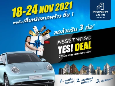 "AssetWise YES! Deal" ลุ้นรถและของรางวัลกว่าล้านบาท พร้อมดีลสุดปังกว่า 28 โครงการ จากแอสเซทไวส์ 18-24 พ.ย. นี้ ณ เซ็นทรัลลาดพร้าว ชั้น 1