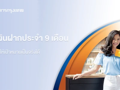 โปรโมชั่นเงินฝากประจำ 9 เดือน จากธนาคารกรุงเทพ เพื่อนคู่คิด ให้เป้าหมายเป็นจริงได้