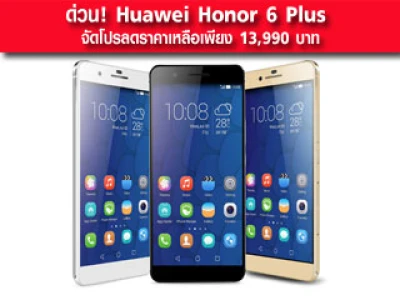ด่วน! Huawei Honor 6 Plus จัดโปรลดราคาเหลือเพียง 13,990 บาท