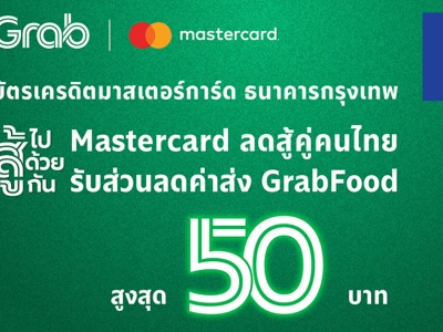 บัตรเครดิตมาสเตอร์การ์ด ธนาคารกรุงเทพ รับส่วนลดค่าส่ง GrabFood สูงสุด 50 บาท