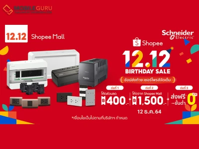 ชไนเดอร์ อิเล็คทริค จัดโปร 12.12 หนาวสะท้านทุกวงการกับส่วนลดสูงสุด 1,500 บาท พร้อมจับมือคู่ค้าลดกระหน่ำสูงสุด 70%