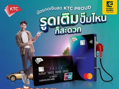 สมัครบัตรกดเงินสด KTC PROUD วันนี้ รูดเติมน้ำมัน ปั๊มไหนก็สะดวก