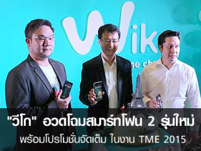 "วีโก" ฉลองครบ 1 ปี อวดโฉมสมาร์ทโฟน 2 รุ่นใหม่ พร้อมโปรโมชั่นแบบจัดเต็ม ในงาน TME 2015