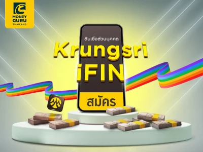 ฟินขั้นสุด จะวันไหนก็มีเงินใช้ไม่ขาดมือ สมัครสินเชื่อ Krungsri iFIN วันนี้ รับโปรโมชันพิเศษฉลอง PRIDE MONTH