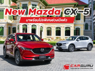 New Mazda CX-5 มาพร้อมโปรพิเศษช่วงเปิดตัว