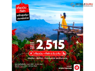 airasia Superapp เผยนักท่องเที่ยวเลือกความคุ้มค่าจากโปร Bundleเป็นหลัก