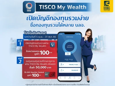 เปิดบัญชีกองทุนรวมกับ TISCO My Wealth วันนี้ รับโปรโมชันพิเศษ 2 ต่อ*