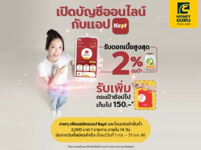 เปิดบัญชีออนไลน์กับแอป Kept รับดอกเบี้ยสูงสุด 1.70% ต่อปี พร้อมรับกระเป๋าช้อปไปเก็บไปมูลค่า 150 บาท