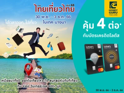 คุ้ม 4 ต่อกับบัตรเครดิตโลตัส ในงานไทยเที่ยวไทย ครั้งที่ 68 งานเดียว เที่ยวคุ้ม