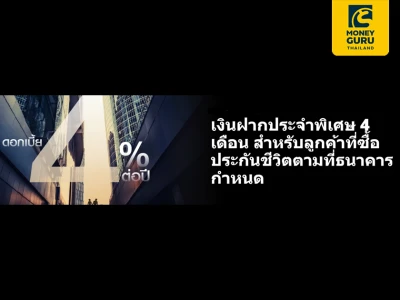 เงินฝากประจำพิเศษ 4 เดือน สำหรับลูกค้าที่ซื้อประกันชีวิตตามที่ธนาคารกำหนด