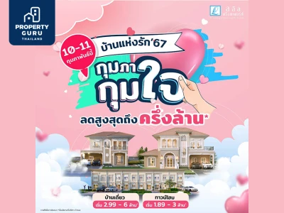 10-11 ก.พ. นี้ ลลิล พร็อพเพอร์ตี้มอบโปร 'บ้านแห่งรัก 67 กุมภา กุมใจ' แทนความรักด้วยส่วนลด 'ครึ่งล้าน'