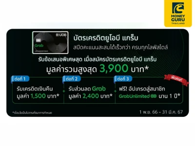 สมัครบัตรเครดิตยูโอบี แกร็บ วันนี้ รับข้อเสนอพิเศษ 3 ต่อ* มูลค่ารวมสูงสุด 3,900 บาท*