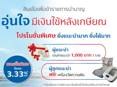 สินเชื่อเพื่อข้าราชการบำนาญ โปรโมชั่นพิเศษ! ยิ่งแนะนำมาก ยิ่งได้มาก สำหรับผู้แนะนำ 1,000 บาท/ราย และสำหรับผู้ถูกแนะนำรับเครื่องวัดความดัน ฟรี!