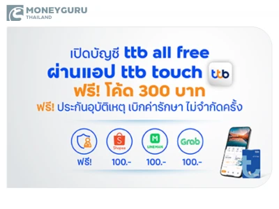 เปิดบัญชี ttb all free ออนไลน์ผ่านแอป ttb touch วันนี้ รับโค้ดส่วนลด สูงสุด 300 บาท*