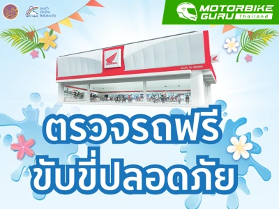 ฮอนด้าจัดแคมเปญตรวจรถฟรี ขับขี่ปลอดภัย 4-9 เมษายนนี้