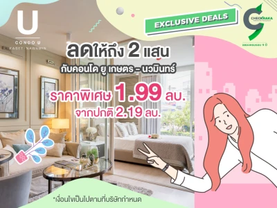 Hot Deal ลดให้ถึง 2 แสน กับคอนโด ยู เกษตร - นวมินทร์ ซื้อห้องราคาพิเศษ 1.99 ลบ. จากปกติ 2.19 ลบ.