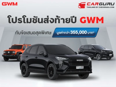 GMW โปรโมชันแรงส่งท้าย กับข้อเสนอสุดพิเศษ มูลค่าสูงสุด 355,000 บาท